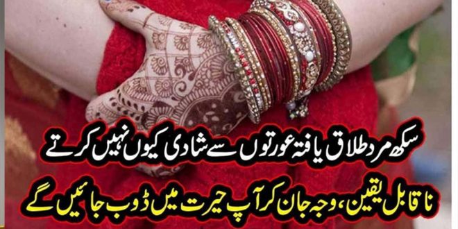 سکھ مرد طلاق یافتہ خواتین سے شادی کیوں نہیں کرتے؟ ناقابل یقین وجہ جان کر آپ حیرت میں ڈوب جائیں گے – Nation 92 News