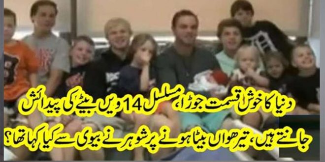 دنیا کا خوش قسمت جوڑا،مسلسل 14ویں بیٹے کی پیدائش، جانتے ہیں تیرھواں بیٹا ہونے سے شوہر نے بیوی سے کیا کہا تھا؟ – Nation 92 News