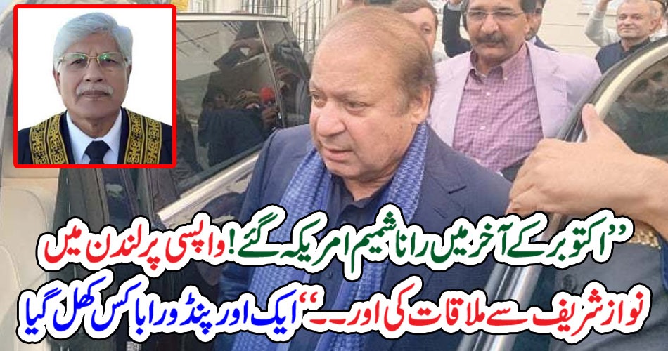 ’’ اکتوبرکے آخرمیں راناشمیم امریکہ گئے ! واپسی پر لندن میں نوازشریف سے ملاقات کی اور۔۔۔‘‘ ایک اور پنڈوراباکس کھل گیا