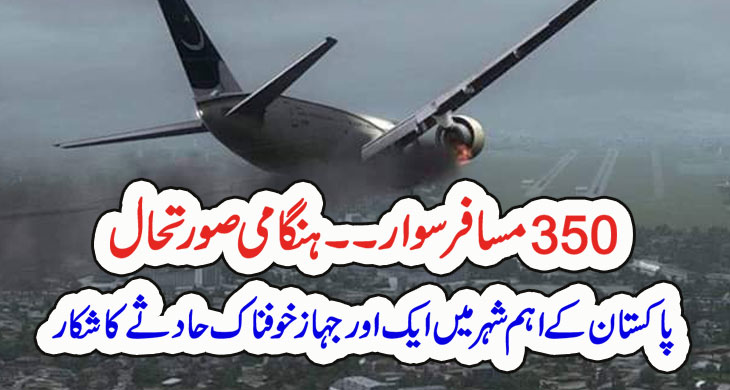 350 مسافر سوار۔۔ہنگامی صورتحال پاکستان کے اہم شہر میں ایک اور جہاز خوفناک حادثے کا شکار – Qahani.com