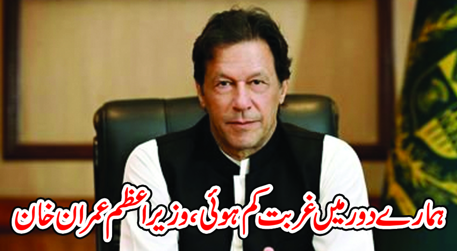 ہمارے دور میں غربت کم ہوئی ، وزیراعظم عمران خان – PAKISTAN PRESS