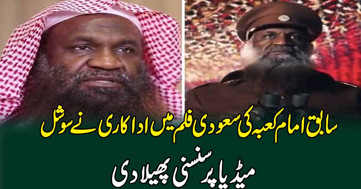 سابق امام کعبہ کی سعودی فلم میں اداکاری نے سوشل میڈیا پر سنسنی پھیلادی