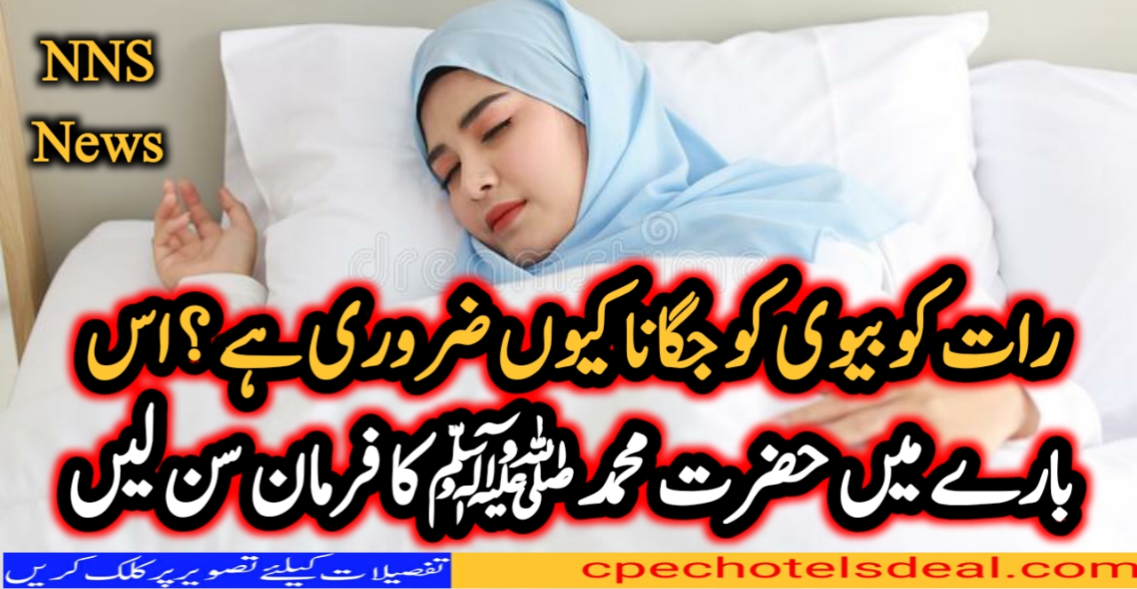 رات کو بیوی کو جگانا کیوں ضروری ہے ؟ اس بارے میں حضرت محمد ﷺ کا فرمان سن لیں –