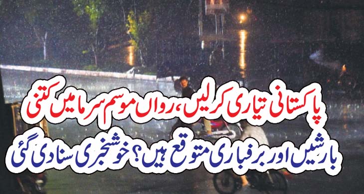 پاکستانی تیاری کر لیں، رواں موسم سرما میں کتنی بارشیں اور برفباری متوقع ہیں؟ خوشخبری سنا دی گئی – Qahani.com