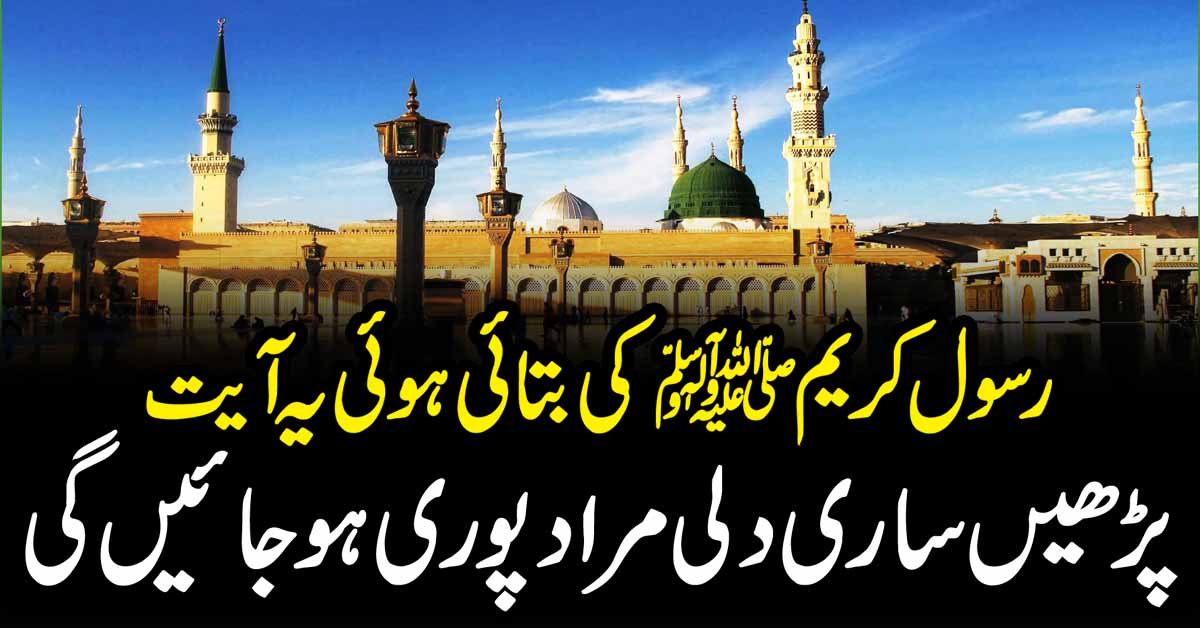 رسول کر یم ﷺ کی بتائی ہوئی یہ آیت پڑھیںساری دلی مراد پوری ہوجائیں گی