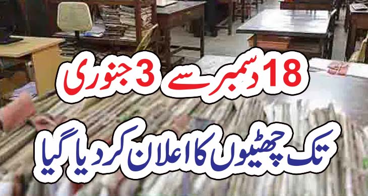 18 دسمبر سے 3 جنوری تک چھٹیوں کا اعلان کر دیا گیا – Today Newstv