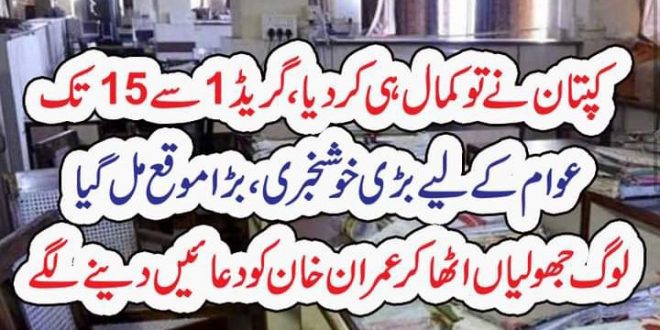 گریڈ 1 سے 15 تک ملازمین کے لیے بڑی خوشخبری آ گئی – The Urdu Time