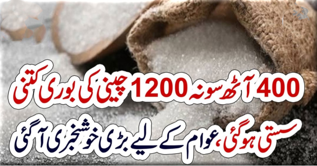 400آٹھ سو نہ 1200چینی کی بوری کتنی سستی ہوگئی ،عوام کے لیے بڑی خوشخبری آگئی – Qahani.com