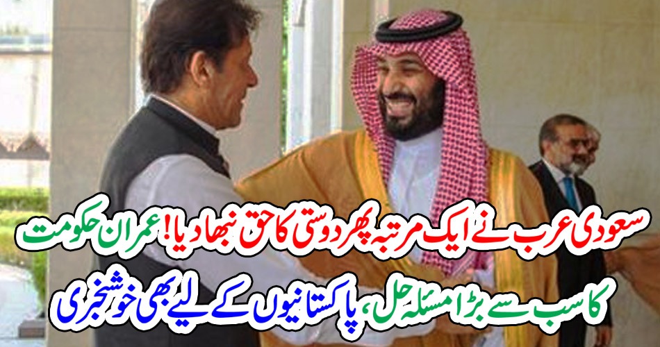 سعودی عرب نے ایک مرتبہ پھر دوستی کا حق نبھا دیا! عمران حکومت کا سب سے بڑا مسئلہ حل، پاکستانیوں کے لیے بھی خوشخبری