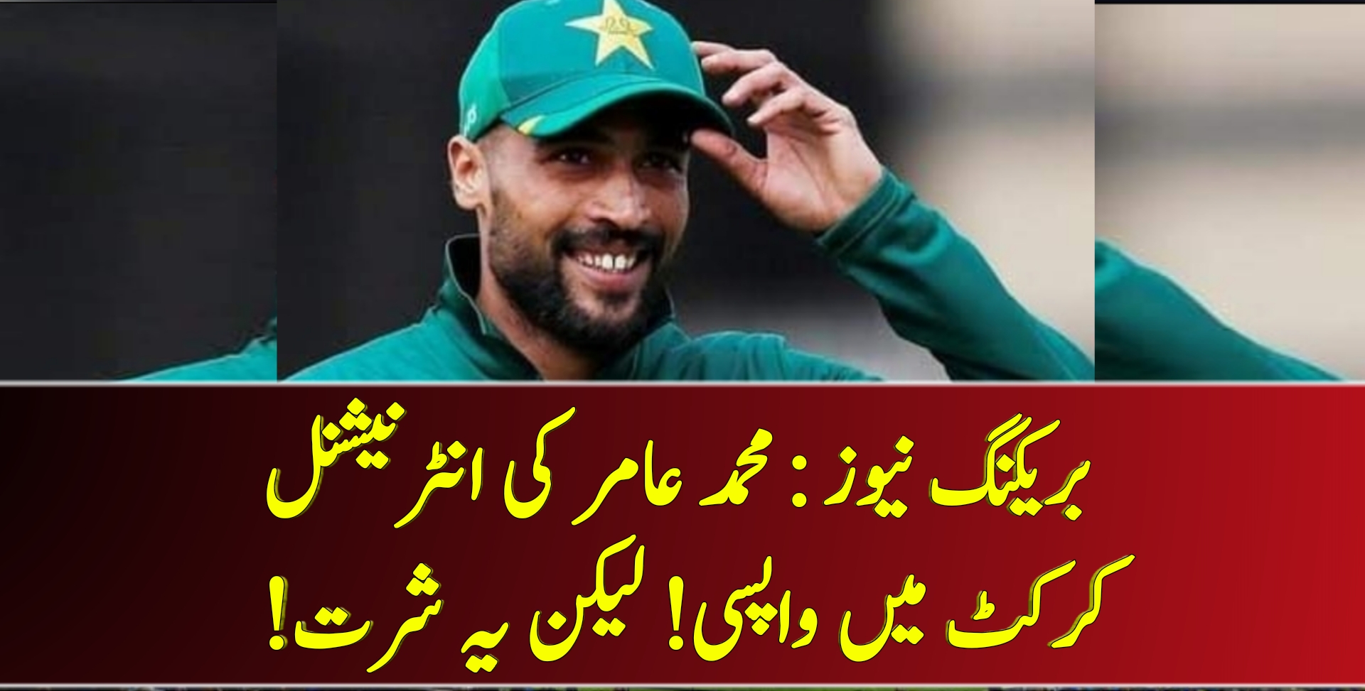 بریکنگ نیوز : محمد عامر کی انٹرنیشنل کرکٹ میں واپسی! لیکن یہ شرت! – Cricket Lover Ali Show