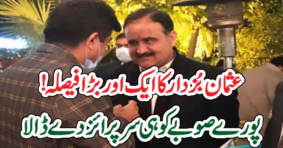 عثمان بُزدار کا ایک اور بڑا فیصلہ! پورے صوبے کو ہی سرپرائز دے ڈالا