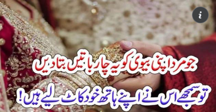 جو مرد اپنی بیوی کو یہ چار باتیں بتا دیں تو سمجھے اس نے اپنے ہاتھ خود کاٹ لیے ہیں! – Art World