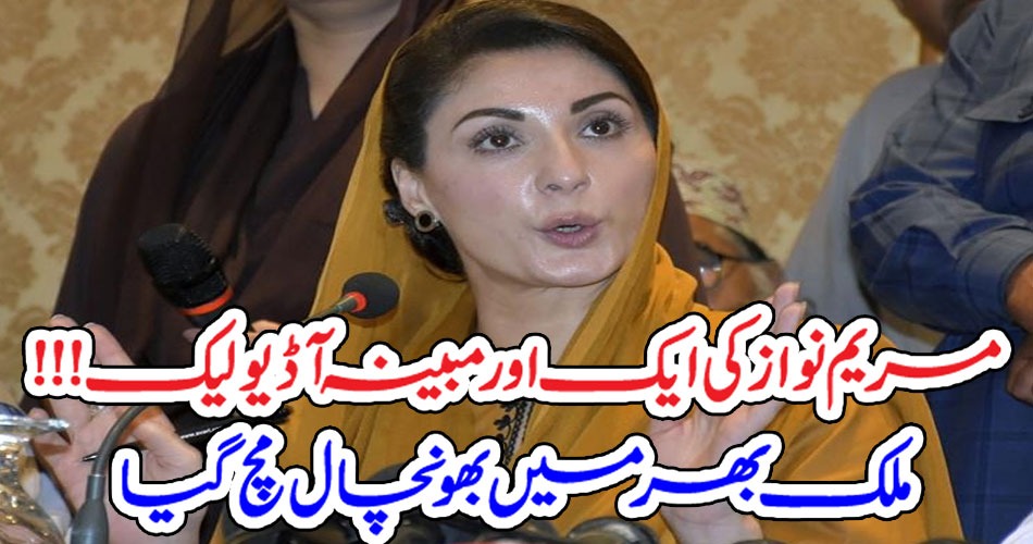 مریم نواز کی ایک اور مبینہ آڈیو لیک !!! ملک بھر میں بھونچال مچ گیا