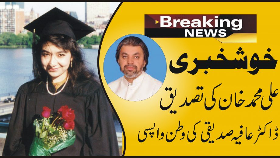 قوم کی بیٹی عافیہ صدیقی کی وطن واپسی علی محمد خان کی تصدیق
