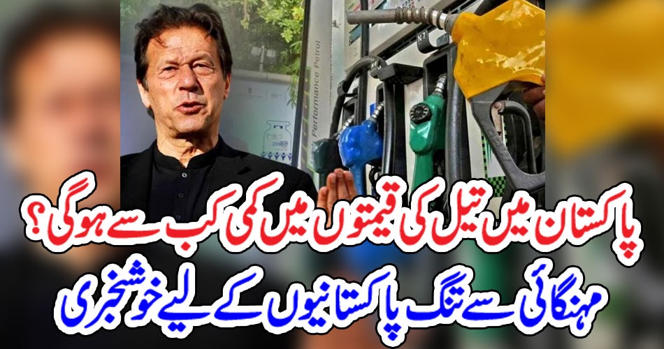 پاکستان میں تیل کی قیمتوں میں کمی کب سے ہو گی ؟مہنگائیسے تنگ پاکستانیوں کے لیے خوشخبری