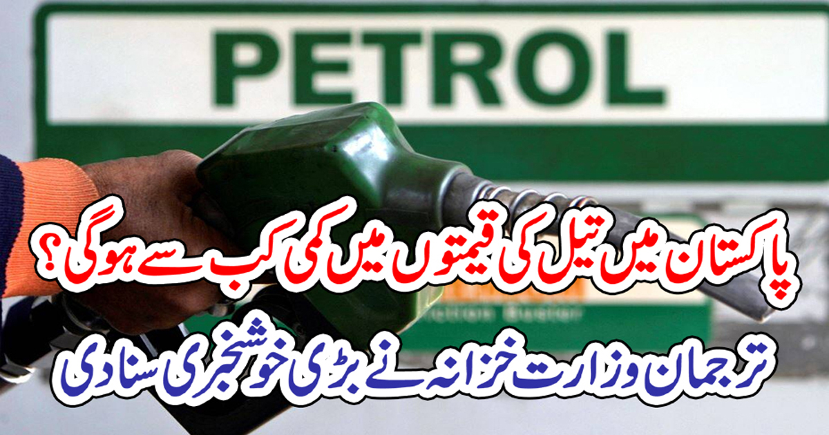 پاکستان میں تیل کی قیمتوں میں کمی کب سے ہو گی ؟ ترجمان وزارت خزانہ نے بڑی خوشخبری سناد ی – PAKISTAN PRESS