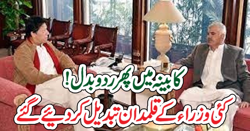 کابینہ میں پھر رد و بدل ! کئی وزراء کے قلمدان تبدیل کر دیئے گئے