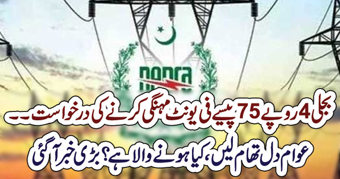 بجلی 4روپے 75پیسے فی یونٹ مہنگی کرنے کی درخواست۔۔ عوام دل تھام لیں ،کیاہونے والاہے؟بڑی خبرآگئی – ekhbar