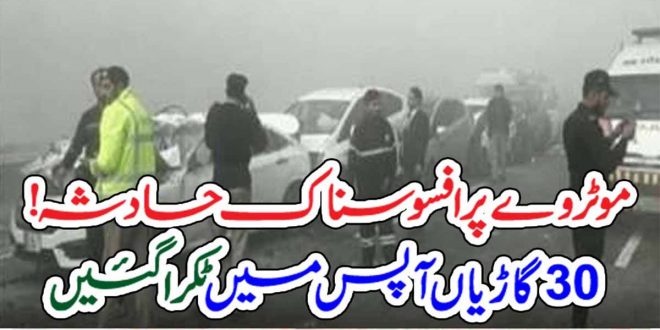 موٹروے پر افسوسناک حادثہ!30 گاڑیاں آپس میں ٹکرا گئیں – Pak 92 News