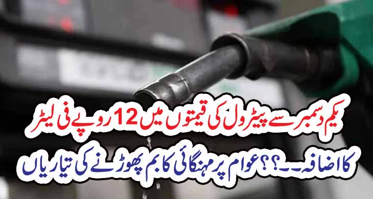 یکم دسمبر سے پیٹرول کی قیمتوں میں 12روپے فی لیٹر کا اضافہ۔۔؟؟ – Today Newztv