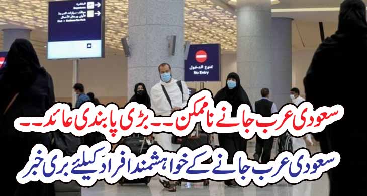 سعودی عرب جانے ناممکن۔۔بڑی پابندی عائد ۔۔ سعودی عرب جانے کے خواہشمند افراد کیلئے بری خبر – Today Newztv