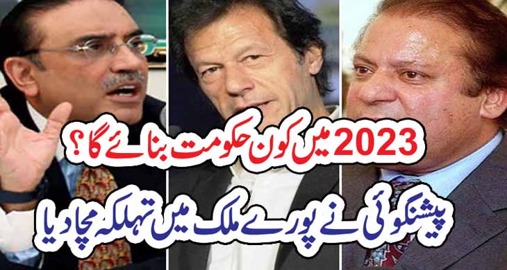 2023 میں کون حکومت بنائے گا ؟ پیشنگوئی نے پورے ملک میں تہلکہ مچا دیا – Today Newztv