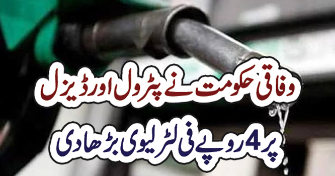 وفاقی حکومت نے پٹرول اور ڈیزل پر 4 روپے فی لٹر لیوی بڑھادی – ekhbar