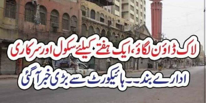 لاک ڈائون لگائو، ایک ہفتے کیلئے سکول اور سرکاری ادارے بند۔۔