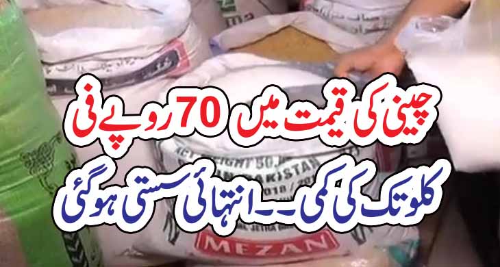 چینی کی قیمت میں 70 روپے فی کلو تک کی کمی۔۔انتہائی سستی ہو گئی – Today Newztv