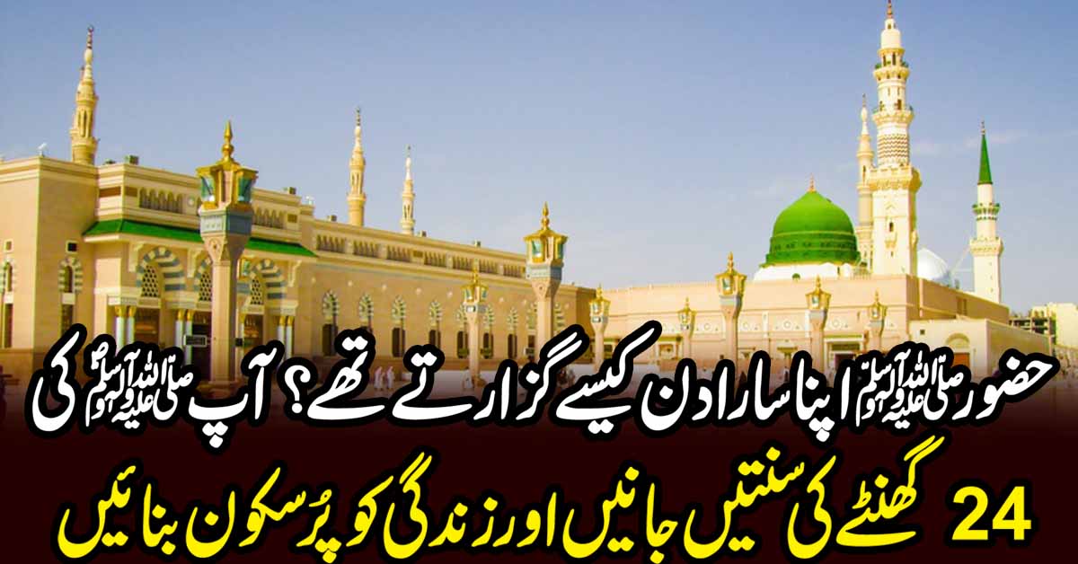 حضورﷺاپنا سارادن کیسے گزارتے تھے؟آپﷺ ؐکی 24گھنٹےکی سنتیں جانیں اورزندگی کو پُرسکون بنائیں