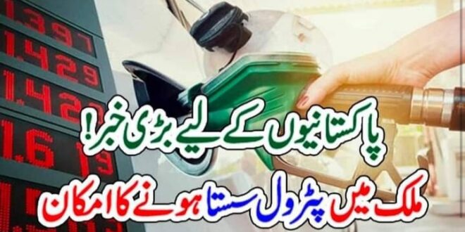 پاکستانیوں کے لیے بڑی خبر! ملک میں پٹرول سستا ہونے کا امکان