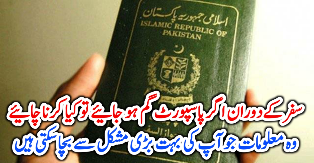 سفرکےدوران اگر پاسپورٹ گم ہو جائیے تو کیا کرنا چائیے وہ معلومات جو آپ کی بہت بڑی مشکل سے بچا سکتی ہیں –