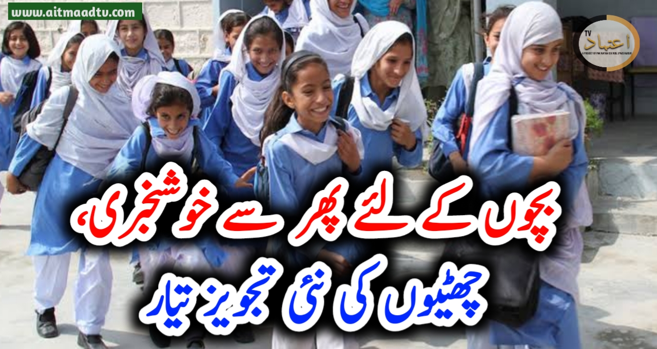 بچوں کے لئے پھر خوشخبری، چھٹیوں کی نئی تجویز تیار – Aitmaad TV