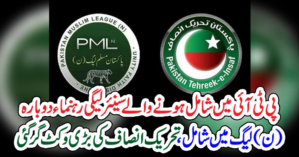 پی ٹی آئی میں شامل ہونے والے سینئر لیگی رہنماء دوبارہ (ن)لیگ میں شامل، تحریک انصاف کی بڑی وکٹ گر گئی