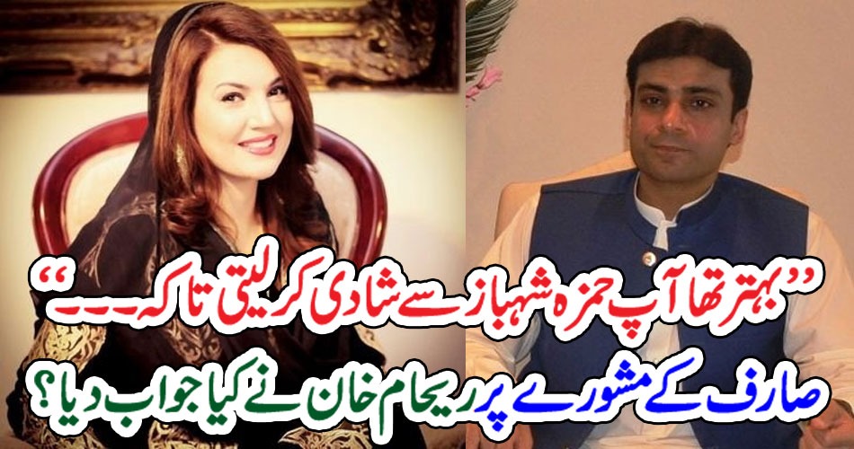 ’’ بہتر تھا آپ حمزہ شہباز سے شادی کر لیتی تا کہ ۔۔۔‘‘ صارف کے مشورے پر ریحام خان نے کیا جواب دیا؟