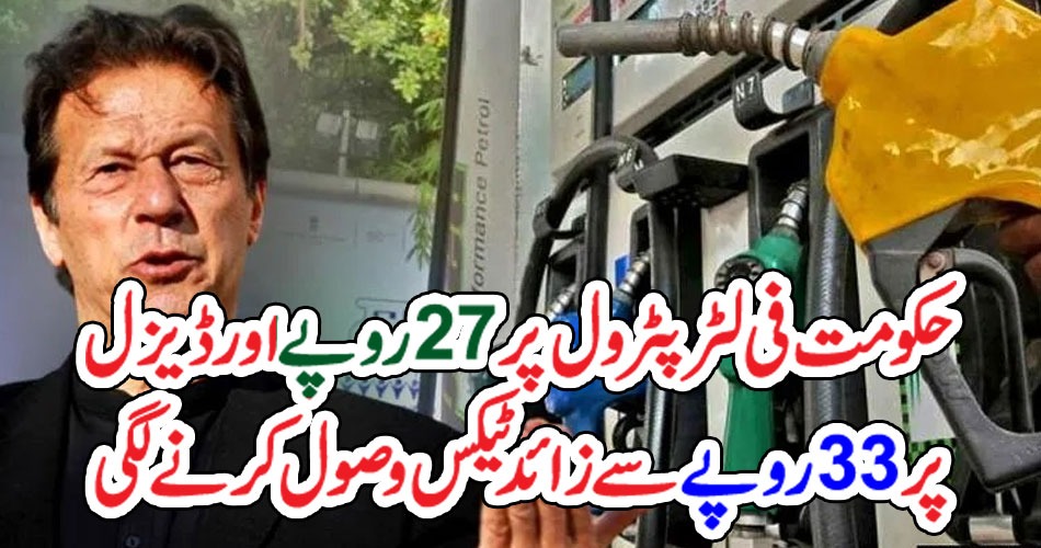 حکومت فی لٹر پٹرول پر 27روپے اور ڈیزل پر 33 روپے سے زائد ٹیکس وصول کرنے لگی