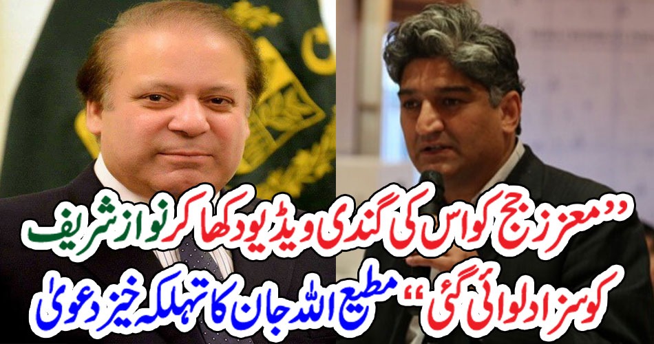 ’’معزز جج کو اس کی گندی ویڈیو دکھا کر نواز شریف کوسزا دلوائی گئی‎‘‘ مطیع اللہ جان کا تہلکہ خیز دعویٰ‎