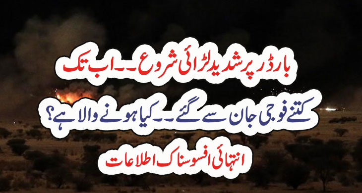 بارڈر پر شدید لڑائی شروع۔۔اب تک کتنے فوجی جان سے گئے۔۔کیا ہونے والا ہے؟ انتہائی افسوسناک اطلاعات – Qahani.com