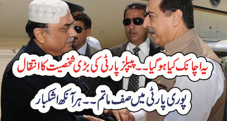 یہ اچانک کیا ہو گیا۔۔پیپلز پارٹی کی بڑی شخصیت کا انتقال پوری پارٹی میں صف ماتم۔۔ہر آنکھ اشکبار – Qahani.com