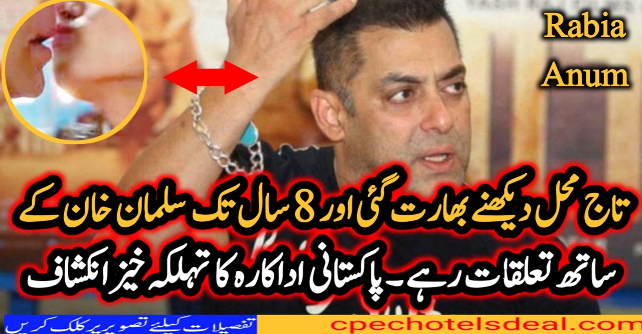 تاج محل دیکھنے بھارت گئی اور 8 سال تک سلمان خان کے ساتھ تعلقات رہے ۔پاکستانی اداکارہ کا تہلکہ خیز انکشاف –