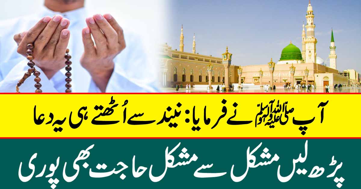 آپﷺ نے فرمایا:نیند سے اُٹھتے ہی یہ دعا پڑھ لیں مشکل سے مشکل حاجت بھی پوری