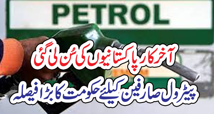 آخرکار پاکستانیوں کی سُن لی گئی پیٹرول صارفین کیلئے حکومت کا بڑا فیصلہ – Today Newztv