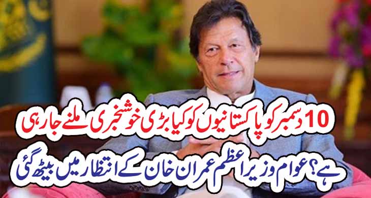 10 دسمبر کو پاکستانیوں کو کیا بڑی خوشخبری ملنے جا رہی ہے ؟ عوام وزیر اعظم عمران خان کے انتظار میں بیٹھ گئی – Today Newztv