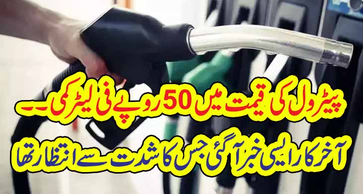 پیٹرول کی قیمت میں 50روپے فی لیٹر کمی ۔۔آخر کار ایسی خبر آ گئی جس کا شدت سے انتظار تھا – Qahani.com