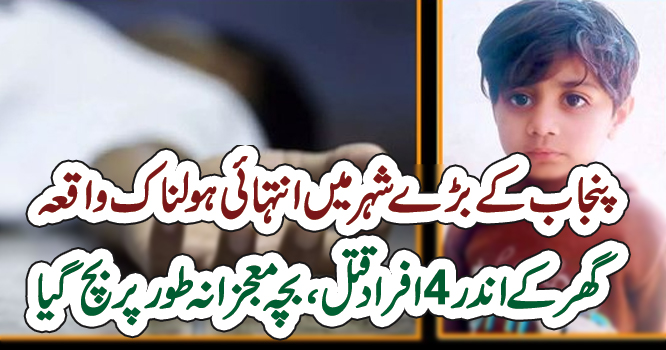 کھاریاں میں ہولناک واقعہ، گھر کے اندر 4 افراد ق ت ل، بچہ معجزانہ طور پر بچ گیا –