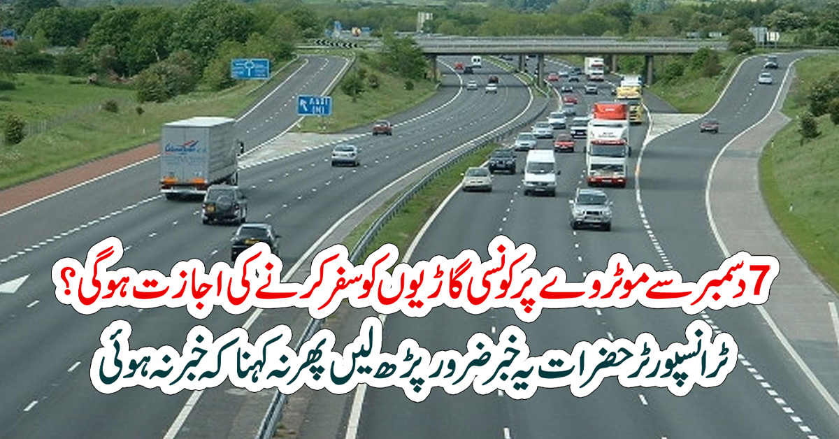 7 دسمبر سے موٹروے پر کونسی گاڑیوں کو سفر کرنے کی اجازت ہو گی ؟ ٹرانسپورٹر حضرات یہ خبر ضرور پڑھ لیں پھر نہ کہنا کہ خبر نہ ہوئی – ekhbar