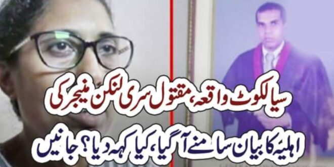سیالکوٹ واقعہ، سری لنکن مینجر کی اہلیہ کا بیان سامنے آگیا ، کیا کہہ دیا ؟ جانیں – The Standard Time