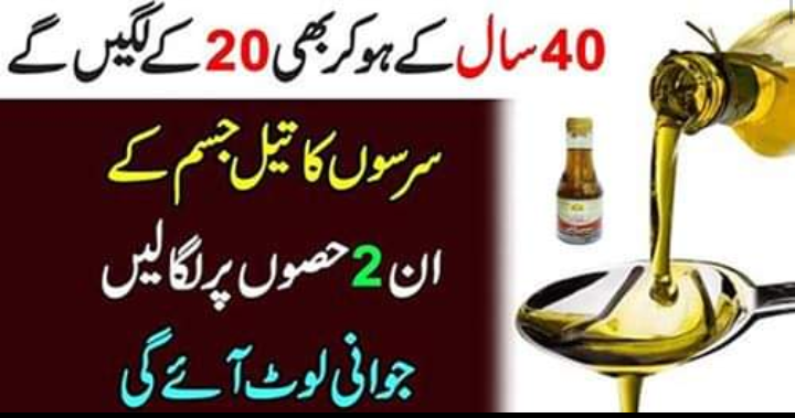 سرسوں کے تیل کا استعمال 40 سال کے ہو کر بھی 20 کے لگیں گے