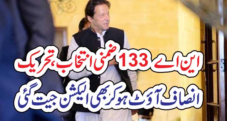 این اے 133 ضمنی انتخاب، تحریک انصاف آؤٹ ہو کر بھی الیکشن جیت گئی – Today Newztv