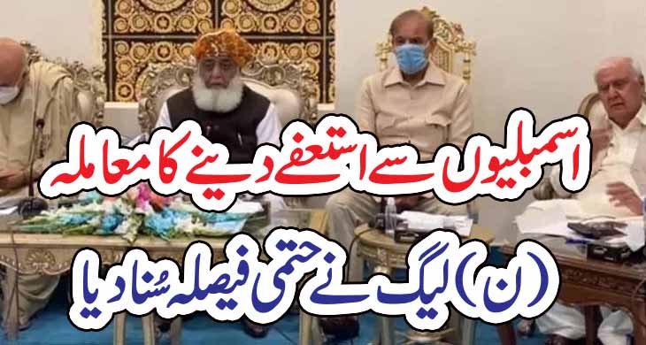 اسمبلیوں سے استعفے دینے کا معاملہ! (ن)لیگ نے حتمی فیصلہ سُنا دیا – Today Newztv